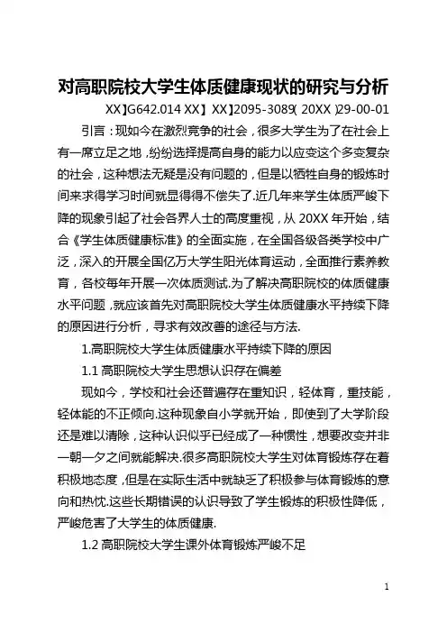 对高职院校大学生体质健康现状的研究与分析(全文)