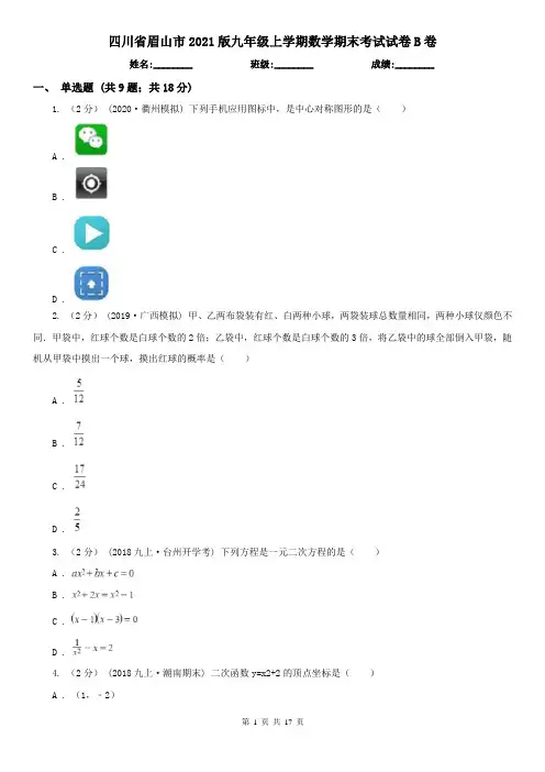 四川省眉山市2021版九年级上学期数学期末考试试卷B卷