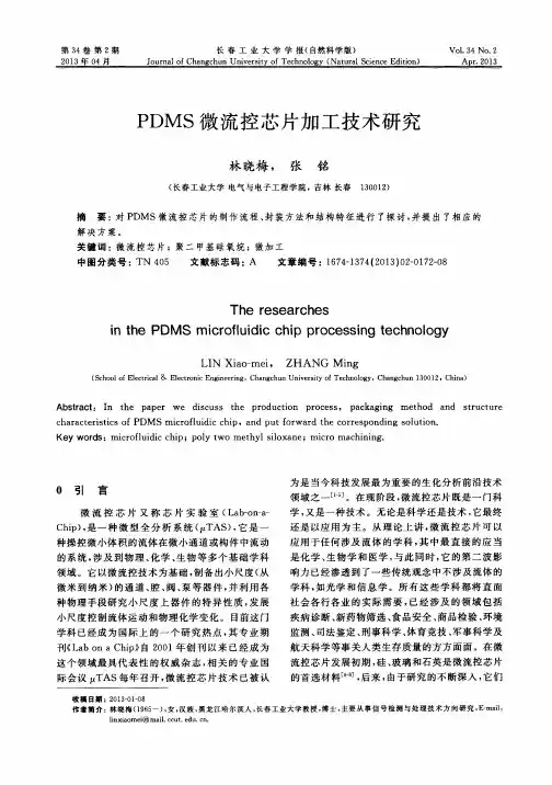 PDMS微流控芯片加工技术研究