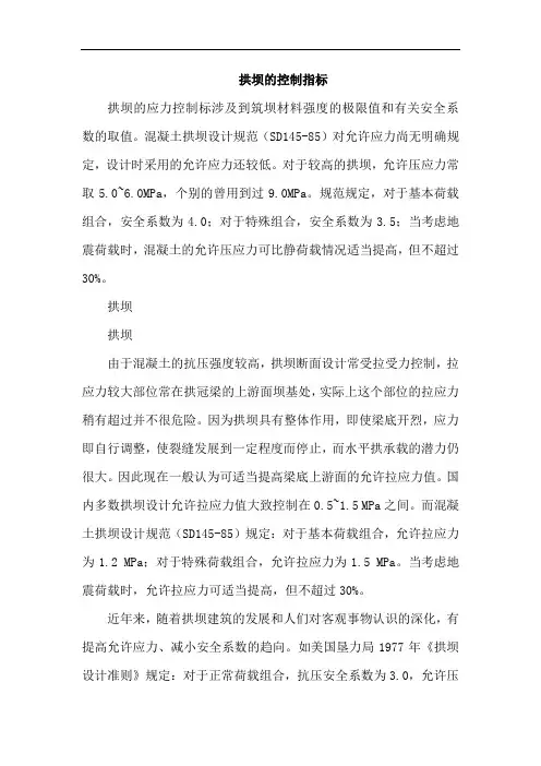 拱坝的控制指标
