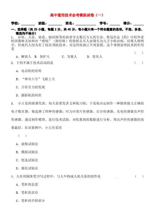 高中通用技术会考模拟试卷一