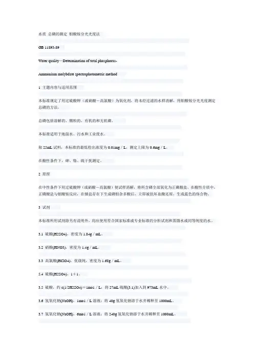 水质 总磷的测定 钼酸铵分光光度法L