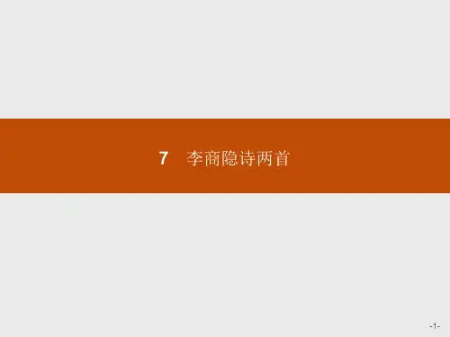 人教版高中语文必修三7《李商隐诗两首》教学课件