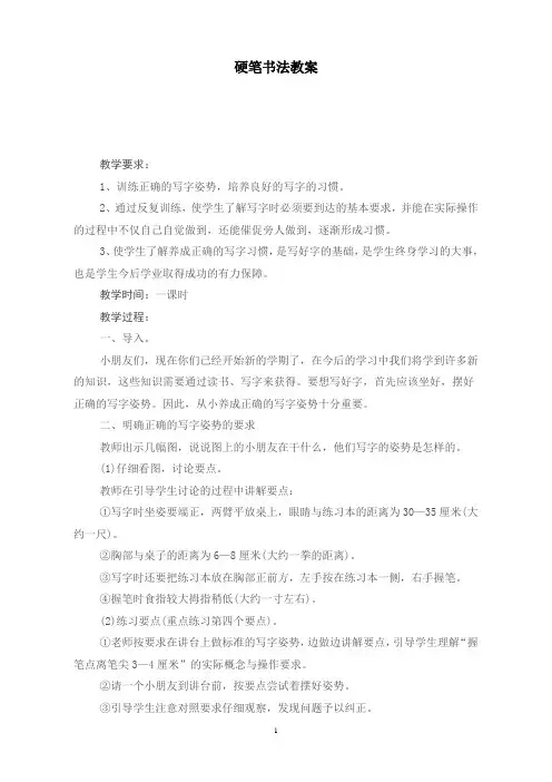 校本课程硬笔书法教案