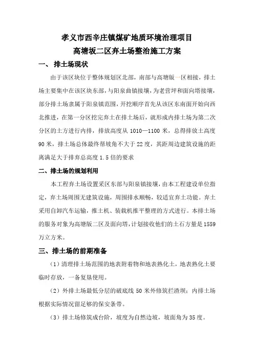 露天煤矿弃土专项施工方案