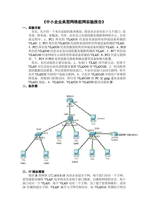 中小企业典型网络组网实验报告