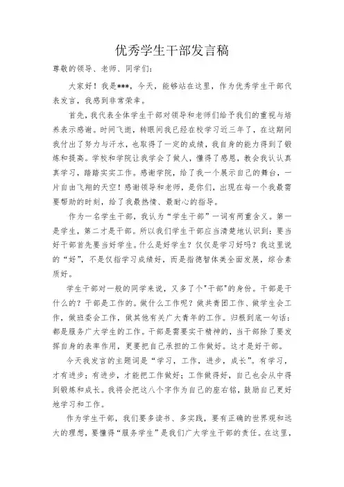 “优秀学生干部”代表发言稿