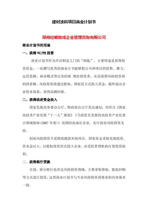 建材涂料项目商业计划书