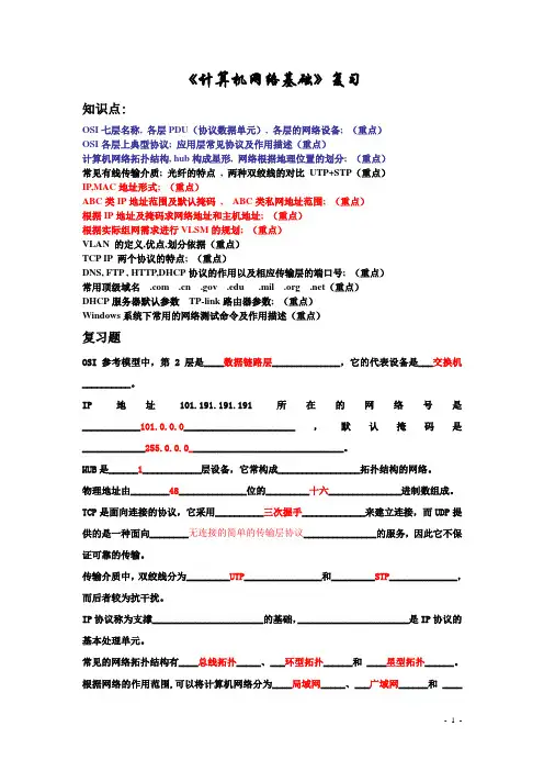 计算机网络基础知识点及复习题