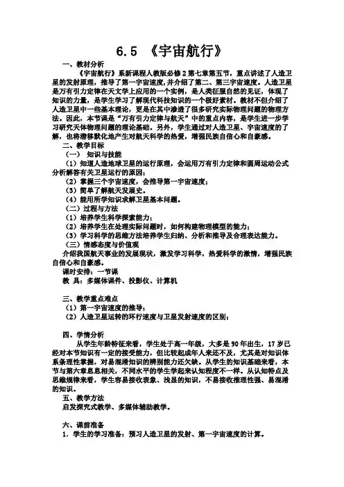 人教版高一物理必修二教案-6.5宇宙航行