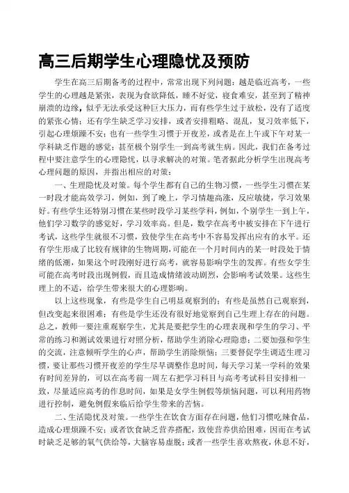 高三后期学生心理隐忧及预防