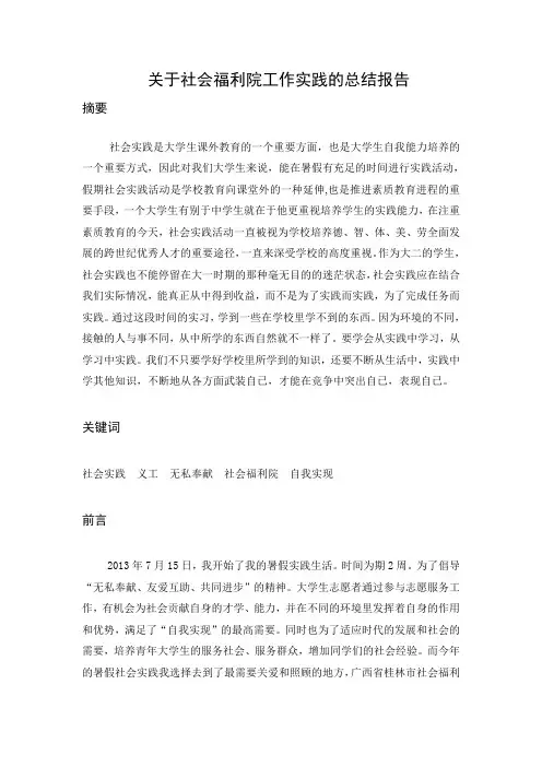 关于社会福利院工作实践的总结报告