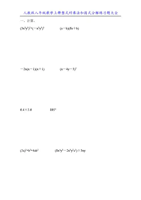 人教版八年级数学上册整式的乘法和因式分解练习题大全104