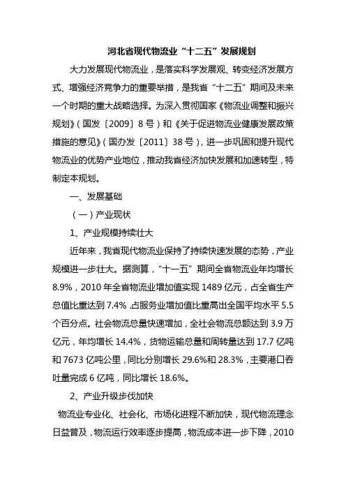 河北省物流行业发展十二五规划