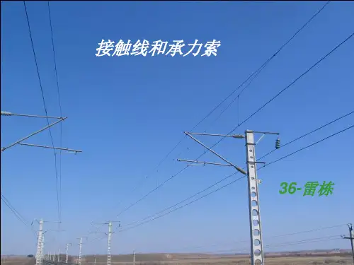 接触线_承力索