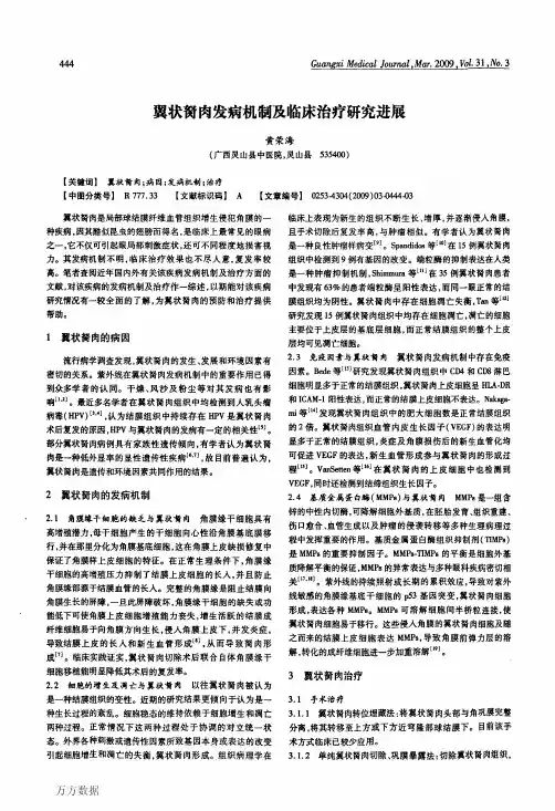 翼状胬肉发病机制及临床治疗研究进展