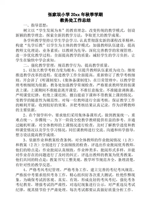 小学第一学期上学期秋季教务处工作总结