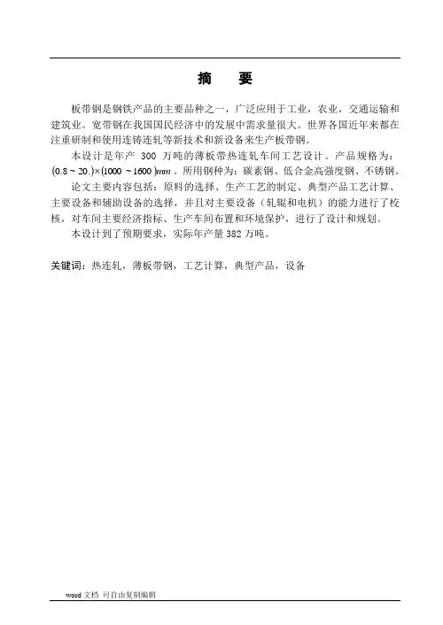 300万吨的薄板带热连轧车间工艺设计综述