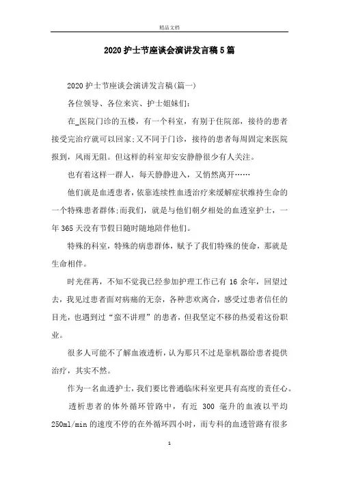 2020护士节座谈会演讲发言稿5篇