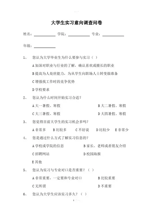 大学生实习意向调查问卷