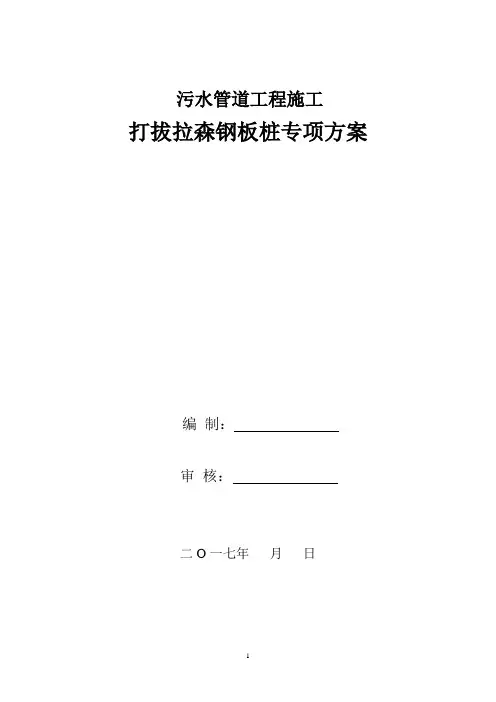 管道工程打拔拉森钢板桩施工方案