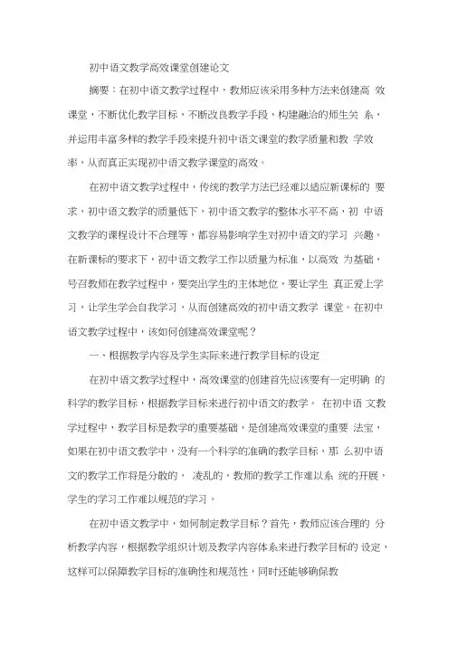 初中语文教学高效课堂创建论文
