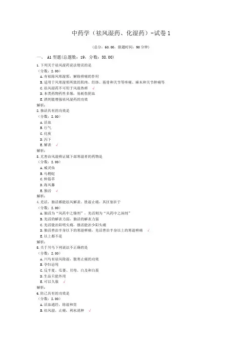 中药学(祛风湿药、化湿药)-试卷1