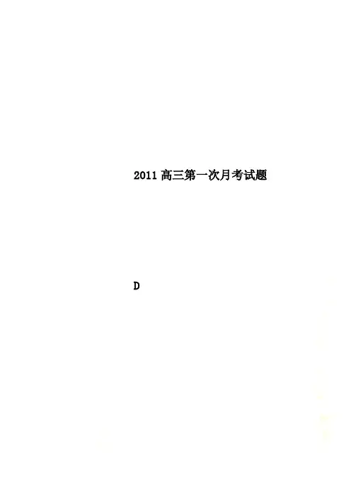 2011高三第一次月考试题