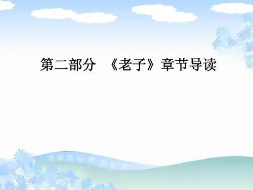 第二部分  《老子》章节导读 (2)