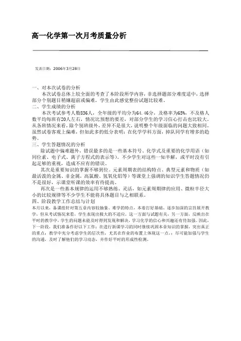 高一化学第一次月考质量分析