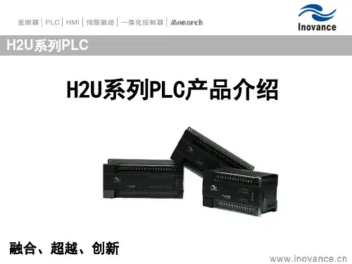 2 汇川H2U系列PLC推介胶片