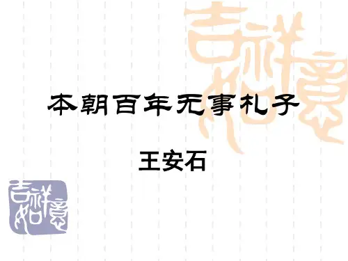 本朝百年无事札子_课件