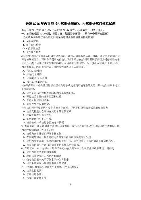 天津2016年内审师《内部审计基础》：内部审计部门模拟试题