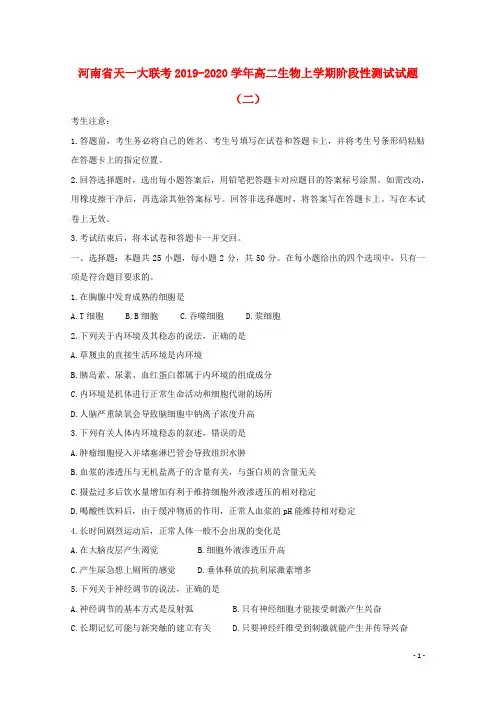 河南省天一大联考2019_2020学年高二生物上学期阶段性测试试题(二)