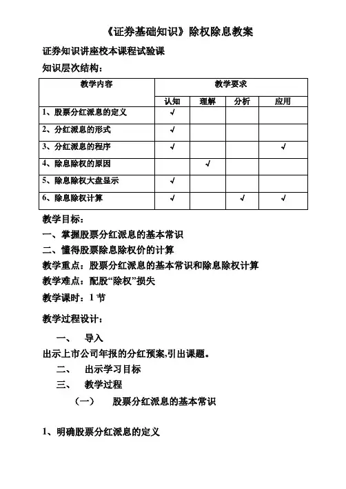 最新《证券基础知识》除权除息教案