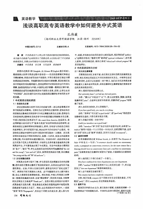 浅谈高职高专英语教学中如何避免中式英语