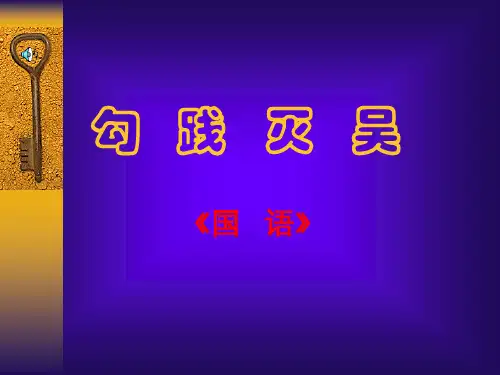 《勾践灭吴》PPT课件
