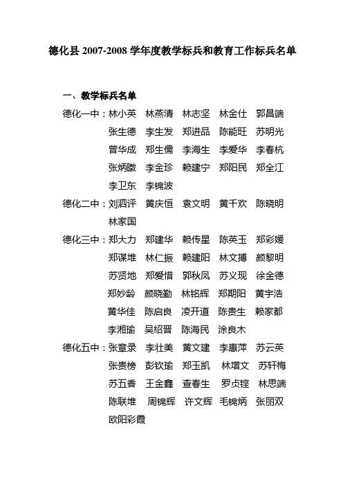 德化县2007-2008学年度教学标兵和教育工作标兵名单