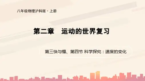 沪科版八年级物理 第二章第三快与慢、第四节 科学探究:速度的变化复习课件 14张PPT