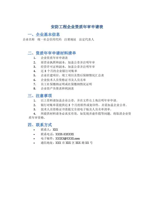 安防工程企业资质年审申请表