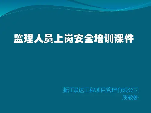 监理人员上岗安全培训