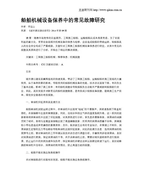 船舶机械设备保养中的常见故障研究