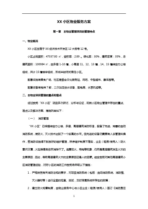 XX小区物业服务方案