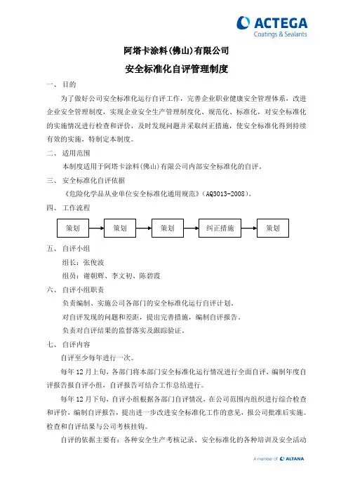 安全生产标准化    安全标准化自评管理制度-AFO