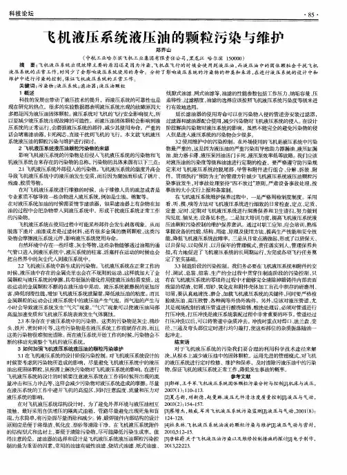 飞机液压系统液压油的颗粒污染与维护 2
