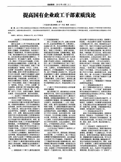 提高国有企业政工干部素质浅论