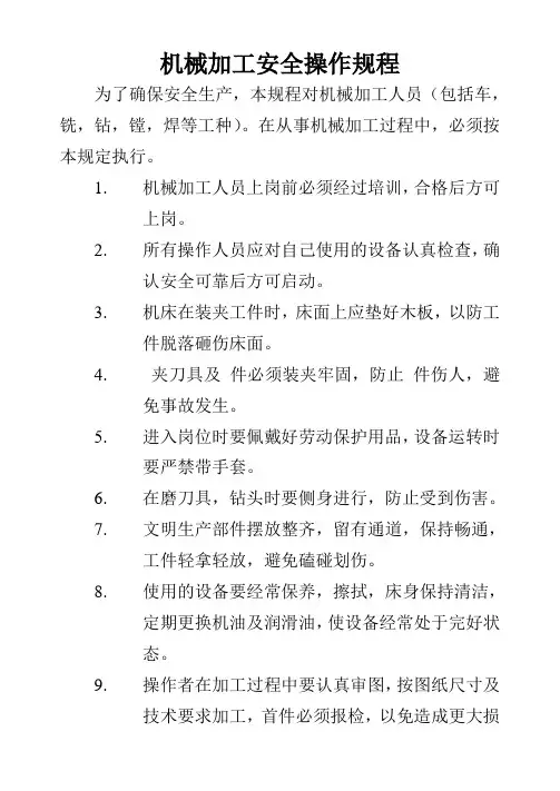 机械加工安全操作规程