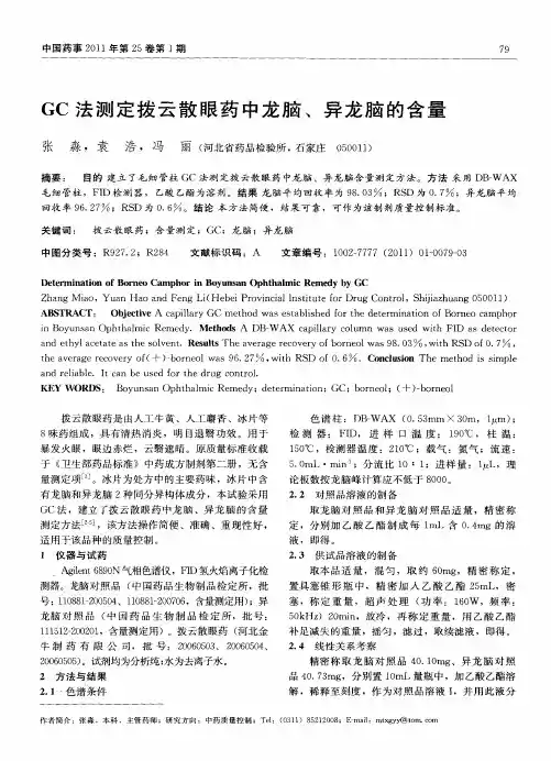 GC法测定拨云散眼药中龙脑、异龙脑的含量