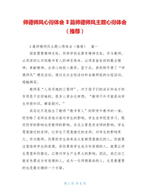 师德师风心得体会3篇师德师风主题心得体会(推荐)