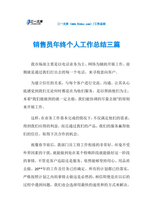 销售员年终个人工作总结三篇